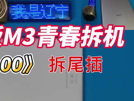 华为平板M3青春版拆机#修手机 #平板电脑