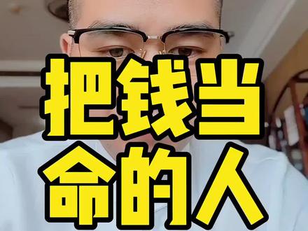 这些人容易把钱当命 #命理 #财 #家庭