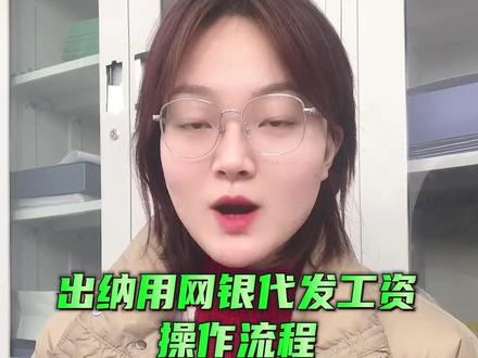 出纳如何用网银发工资? 财务发工资的具体流程,详细步骤新手一看就会#网银转账 #批量发工资 #出纳实操