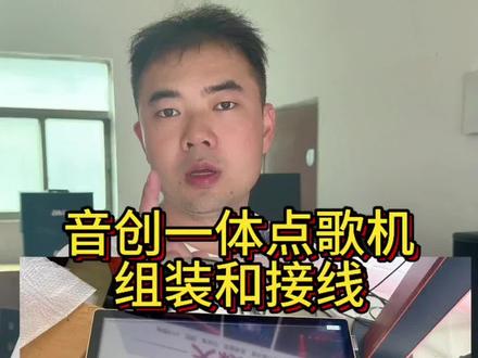音创一体点歌机组装和接线#点歌机一体机 #点歌机安装教程 #ktv音响套装