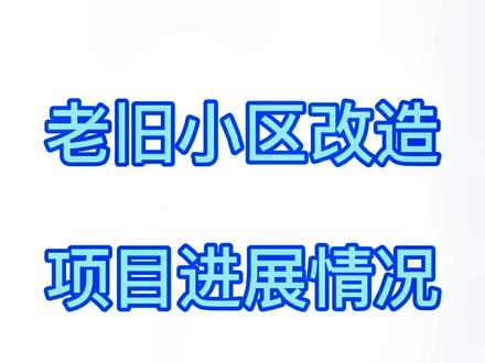 老旧小区改造进展。