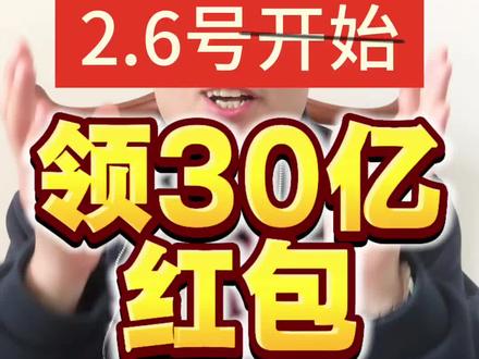 千问狂撒30亿 快来一起抢红包#新春 #红包 #ai #活动 #干货分享