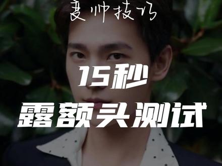 你觉得自己是有刘海更帅,还是露额头更帅?#发型测试 #变帅