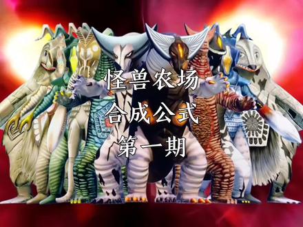 怪兽农场合成公式第一期