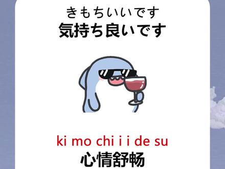 日语每日一句之“心情舒畅”~ k莫几这个单词其实很正常哦~#日语 #学日语
