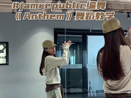 是谁在等👀我瞧瞧 #anthem #赵雨凡 #jamrepublic编舞 #舞蹈教学 #抖音热门舞蹈教学