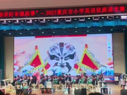 被重庆一位英语老师的课堂变脸视频惊艳到了!
短短1分钟的川剧变脸表演背后,是无数个日夜的精心准备。
为了将非遗文化完美融入英语课堂,参赛老师不仅要苦练变脸技巧,还要反复打磨教学设计。
从课前导入到课后拓展,每个环节都凝聚着教育者的匠心。
那些质疑"太花哨"的声音可能不知道,这样的创新课例往往需要教研团队数月的精心打磨。
作为一名一线教师,我深知跨学科教学的不易。
既要确保语言教学目标达成,又要生动展现传统文化精髓,这对教师的专业素养提出了极高要求。
但当我们看到学生们闪闪发光的眼神,听到他们用英语热烈讨论变脸原理时,就会明白这样的创新多么值得。
教育需要这样的突破者,他们用专业与热爱,让课堂变成了文化传承的魔法舞台。 #英语公开课#重庆优质课 #英语教学#英语老师#公开课 #英语老师的神技能 #公开课
