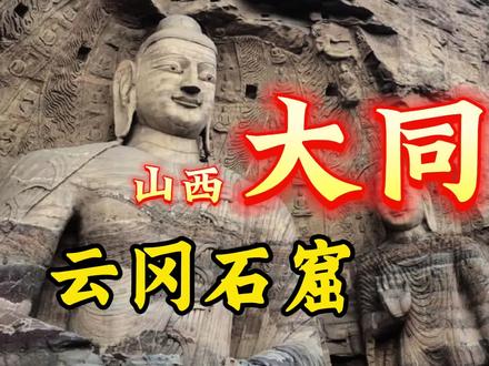 山西大同云冈石窟 #风游记 #不一样的视角看世界