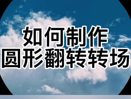 如何制作圆形翻转转场#极限卡点 #剪映 #剪视频