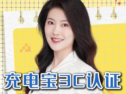 充电宝3C认证将全面失效? #媒体精选计划 #零距离看懂财经 #热点零距离