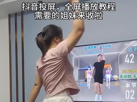 姐妹们,你们要的投屏教程来了,需要的姐妹来收啦#彬彬有氧塑形运动 #欢乐有氧运动 #真实生活分享计划