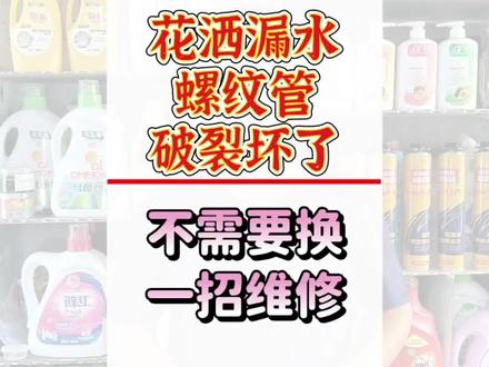 花洒软管破裂漏水,维修师傅不会告诉你,不用买新的,一招就修好#花洒漏水 #花洒漏水维修 #花洒软管 #生活小妙招 #居家小技巧