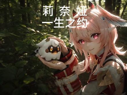 《莉奈娅•一生之约》 五一节花了五天时间,终于做出来了,有些细节没太做好,还请见谅#莉奈娅 #原神 #原神莉奈娅 #原神艾莉丝
夏天,我和妈妈在巷子里捡到了一个妹妹。
她不哭不闹,只是睁着湿漉漉的眼睛看着我。
后来她长大了。头上长出小小的翅膀。开始戴帽子。开始躲着别人。
但我从来没有觉得她是怪物。
她是莉奈娅。是我从两岁起就决定要保护一辈子的人。
这个视频,从第一帧到最后一帧,用了很长时间。每一个场景、每一道光影、每一句台词,都是自己一点点磨出来的。AI是工具,但故事是我的。
谢谢你看完。
这是我们的《一生之约》。
也谢谢你,莉奈娅。谢谢你在那个巷子里等我。——致敬游戏—原神,也推荐每一个看到这里的人去认识她。