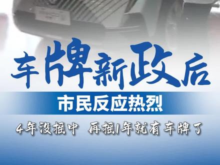 车牌新政策出台,拿车牌的希望来了。#广东dou知道