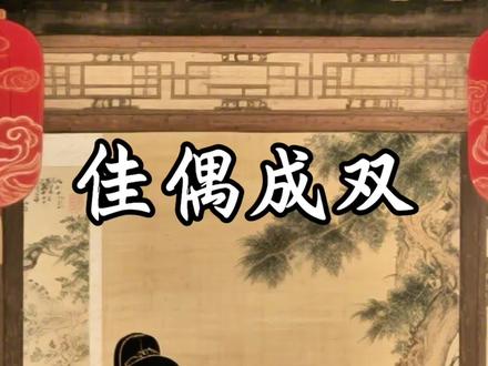 姻缘将至,良缘夙缔,佳偶天成。不羡荣华,只愿朝夕相伴,红烛高燃,喜结连理。愿四季安然,岁岁相守,执手偕老,余生皆欢。#相遇 #伴侣 #喜结良缘 #情感 #情感共鸣