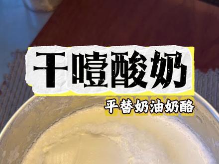 @茹毅麻麻是嬷嬷
干椰酸奶!丝滑到像在挖奶酪,关键是自己做的,无添加吃着没负担,比买的强一百倍!新手零翻车!#真实生活分享官#干噎酸奶 #自己做美食也是一种享受 #懒人美食 #自制美食