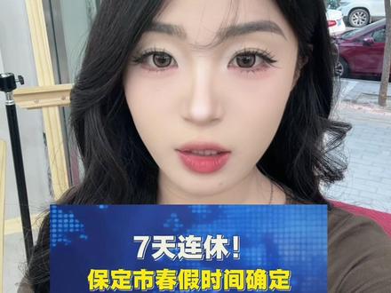 我次儿了白 这还有春假了?#河北 #五一 #方言#这么近那么美周末到河北