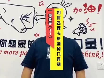 卡纸或者掉入异物处理教学(第11集)#卡纸处理 #打印机维修 #打印机卡纸 #打印机卡纸维修 #打印机卡纸和不进纸问题