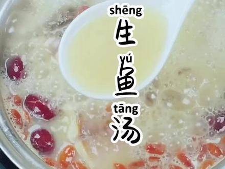 药膳食疗:生鱼汤,术后修复,补充蛋白质!#抖音热门推荐 #美食