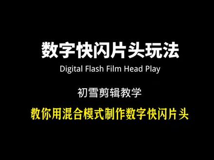 教你制作快闪数字片头#手机剪辑 #教程