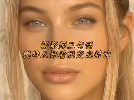 超模氛围感,赢在高级表情管理 #超模脸
从普通模特到顶级超模,差的从不是五官颜值,而是恰到好处的镜头表情管理。
很多好看的模特,都输在了不会表情管理💫
三步表情管理技巧,轻松拍出杂志大片质感:
轻抬眉峰,撑起骨相拿捏清冷疏离感;
嘴角带笑放松眼周,拿捏温柔冷冽反差感;
稳住面部神态,收住多余情绪,定格高级镜头张力。
短短几秒完成蜕变,告别千篇一律的模板美人脸。
真正的高级氛围感,从不靠颜值堆砌🌙
懂得克制松弛+精准表情控制,你也能拍出惊艳镜头感。#镜头#表情管理#氛围感#摄影