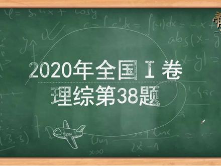 高中生物——每日一题,助力高考(2020年全国一卷理综第38题) #知识点总结 #高中生物 #高考题