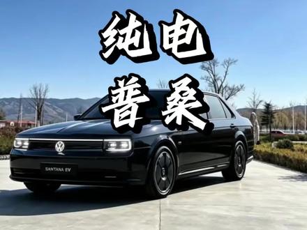 纯电普桑要来了,5万起售,性价比无敌...... #普桑