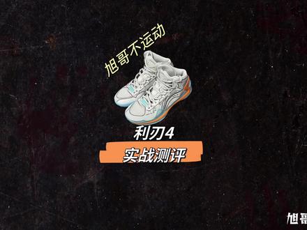 利刃4实战测评,新测评模式,大家觉得如何?#球鞋测评 #实战篮球鞋 #实战测评无恰饭