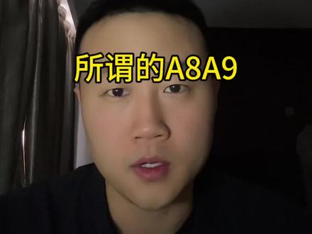 哪来那么多A8A9啊,好好生活,不要焦虑#资产 #现金 #财经知识