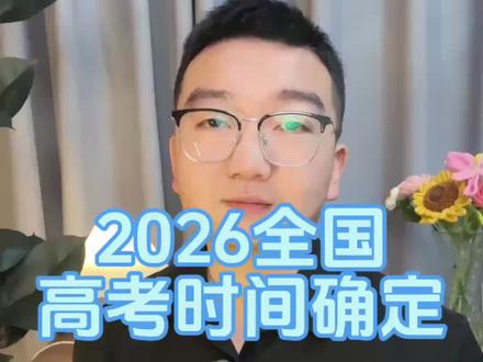 2026全国高考时间确定#家长必读 #2026高考 #2026高考时间 #金榜题名