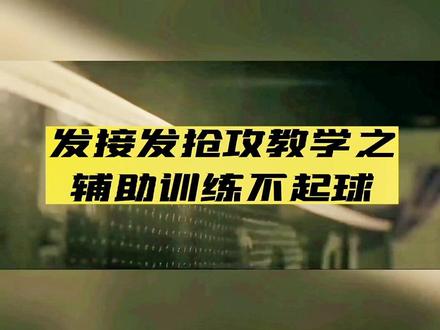 李永波羽毛球教学视频分享之发接发抢攻教学合集(七):发接发辅助训练不起球,这也是一种练放网,搓球勾球的好方法。#决战羽毛球 #羽毛球 #打羽毛球🏸 #羽毛球教学 #李永波