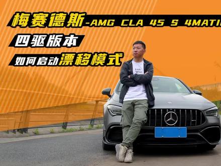 四驱车照样漂移!当你买到一台4MATIC+四驱的梅赛德斯-AMG CLA 45 S,如何启动漂移模式 ?