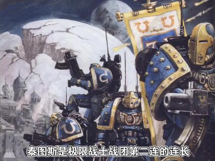 战锤40K 极限战士战团的前任二连长,现任原铸副官 泰图斯 #机甲 #超燃 #超燃混剪 #极限战士 #星际战士 #战锤 #科幻 #战锤40k #战锤40000 #战锤系列