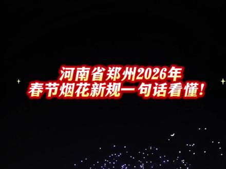 #烟花炮竹 #就想说点大实话
家人们!重要的事情说三遍!(安全燃放)
今年河南省郑州放烟花 年味仪式感来啦!