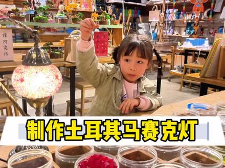 第57集,带小白制作土耳其马赛克灯,提升她的动手能力和耐心 #土耳其马赛克灯 #亲子手工#母亲节礼物你准备了吗 #520礼物 #手工diy