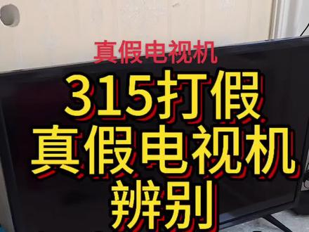 315真假电视机辨别 真假电视机组装机和正品鉴别方法315打假##假电视 #315晚会 #315打假行动 #组装电视机 #真假辨别 @DOU+小助手