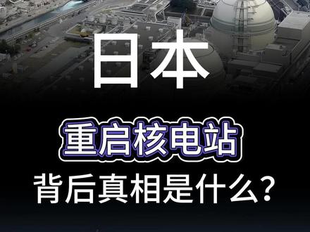 日本 重启核电站 背后真相是什么?