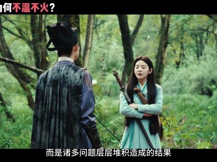 为什么不温不火? #雨霖铃 #杨洋 #电视剧 #章若楠 #热点