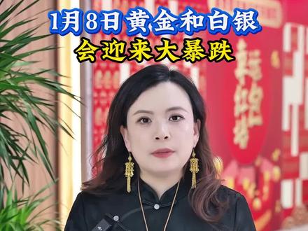 1月8日黄金和白银会迎来大暴跌#黄金#白银#暴跌#热门#发财