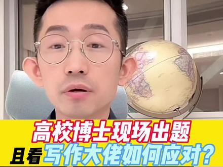 高校博士现场出题,且看写作大佬如何应对?#写作