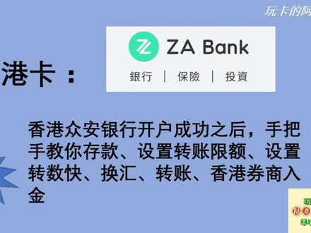香港众安开户成功之后,手把手教你存款,设置转账限额,设置转数快,换汇,转账,⭕️商入金#港卡开户 #香港银行个人开户 #香港账户 #众安 #香港众安银行开户