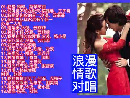 浪漫情歌男女对唱精选19首