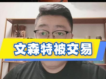 湖人送出文森特,交易来肯纳德 #NBA #湖人