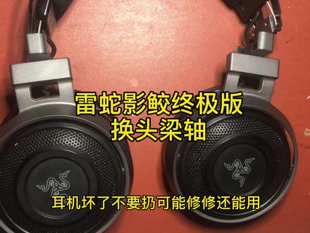雷蛇影鲛终极版拆解换头梁轴 #雷蛇