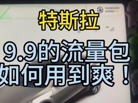特斯拉实用指南
特斯拉9.9的流量包!是无限流量!别浪费啊!#特斯拉车主 #特斯拉model3 #特斯拉modely #特斯拉 #特斯拉必备好物