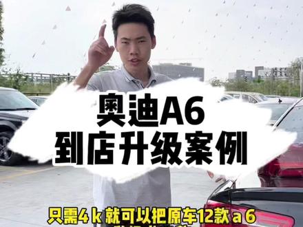 奥迪A6L升级流水尾灯 方口排气后杠总成#奥迪A6L #奥迪A6老款升级新款 #奥迪A6L升级新款 #奥迪A6L老款改新款 @DOU+小助手 #上热门