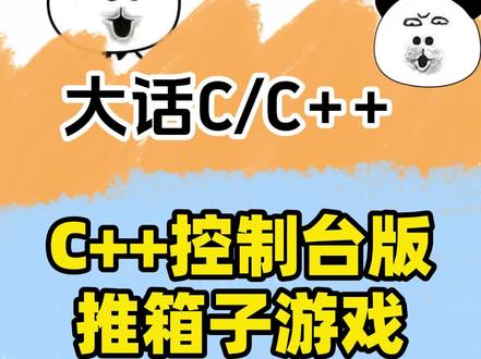 C++写一个控制台版推箱子游戏 学了C++写不出程序?几分钟带你学会一个推箱子游戏。#编程入门 #编程 #C++ #C语言 #推箱子