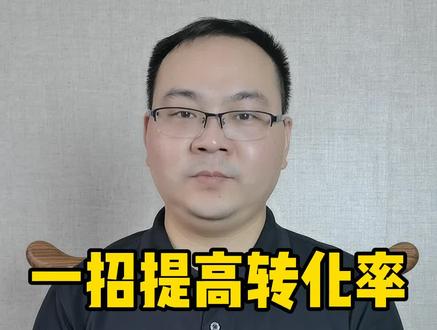 一招提高转化率#电商电商 #电商创业