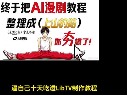 LibTV保姆级教程|零基础AI漫剧从剧本直接生成成片!剧本创作与人物设计!#LibTV #AI漫剧 #AI #零基础学AI #AI新星计划