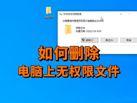 如何删除电脑上无权限文件?#电脑 #电脑小技巧 #数码科技